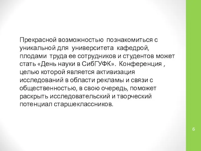 Прекрасной возможностью познакомиться с уникальной для университета кафедрой, плодами труда ее