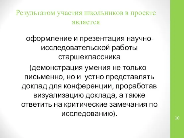 Результатом участия школьников в проекте является оформление и презентация научно-исследовательской работы