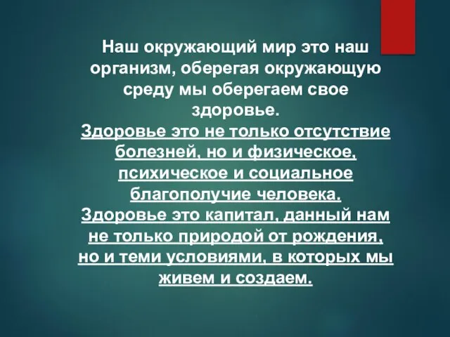 Наш окружающий мир это наш организм, оберегая окружающую среду мы оберегаем