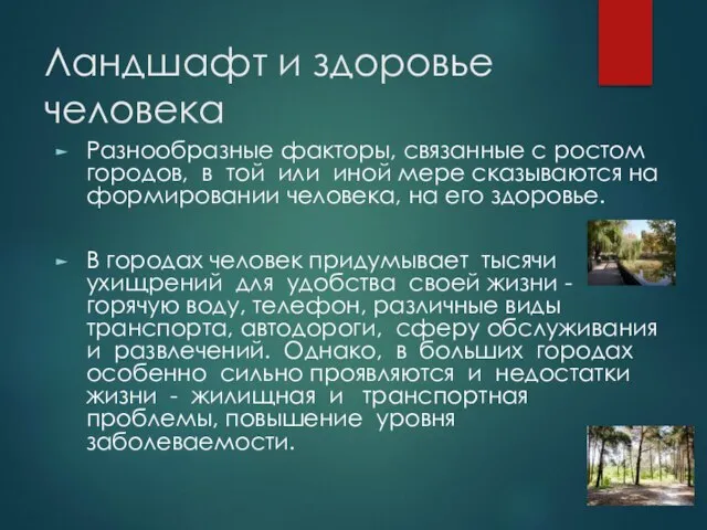 Ландшафт и здоровье человека Разнообразные факторы, связанные с ростом городов, в