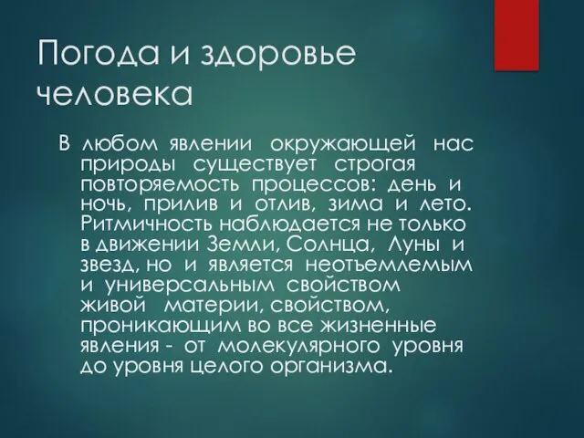 Погода и здоровье человека В любом явлении окружающей нас природы существует