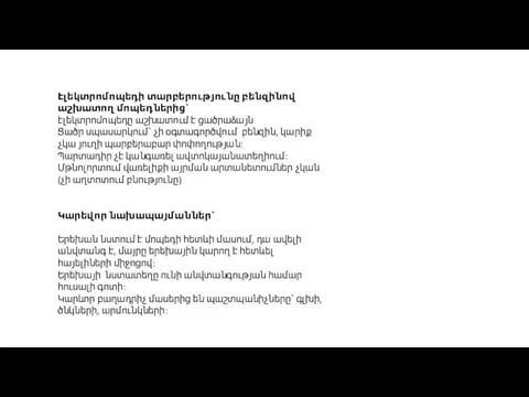 Էլեկտրոմոպեդի տարբերությունը բենզինով աշխատող մոպեդներից՝ էլեկտրոմոպեդը աշխատում է ցածրաձայն Ցածր սպասարկում՝