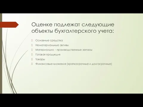 Оценке подлежат следующие объекты бухгалтерского учета: Основные средства Нематериальные активы Материально