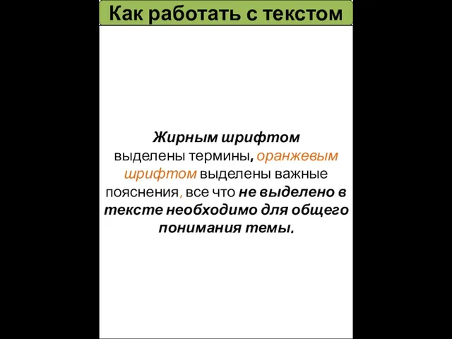 Как работать с текстом Жирным шрифтом выделены термины, оранжевым шрифтом выделены