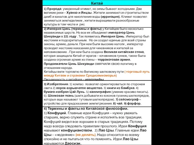 Китай 1) Природа: умеренный климат, но зимы бывают холодными. Две великие