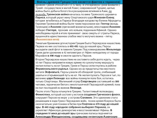 2) Войны Греции. Самое раннее упоминание о военных конфликтах древних Греков