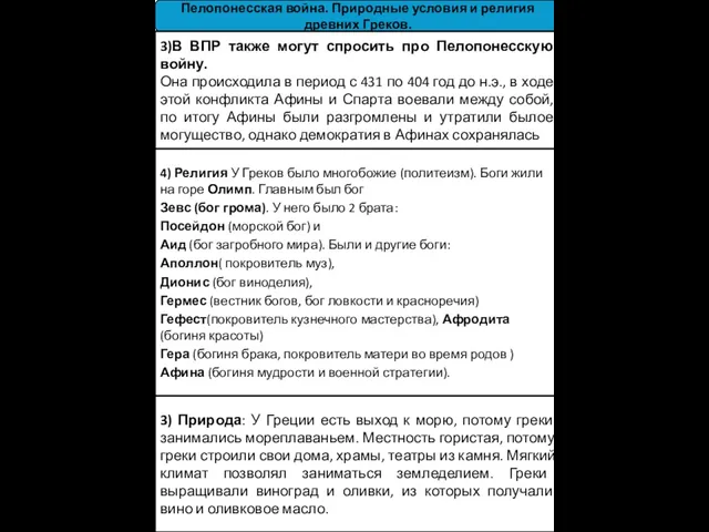 Пелопонесская война. Природные условия и религия древних Греков. 4) Религия У