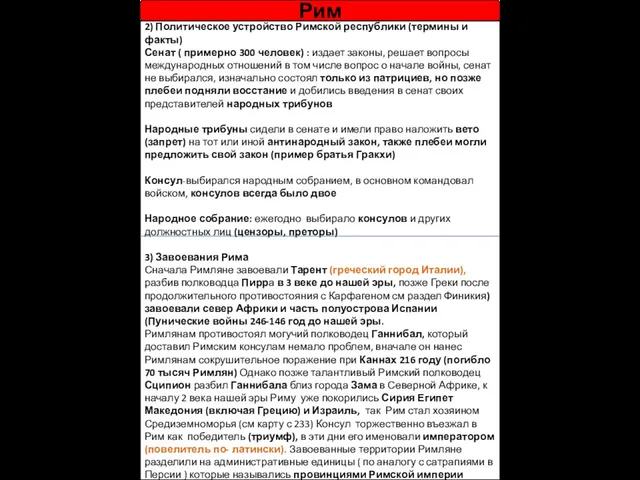 2) Политическое устройство Римской республики (термины и факты) Сенат ( примерно