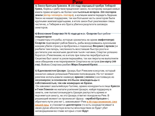 3) Закон братьев Гракхов. В 133 году народный трибун Тиберий Гракх,