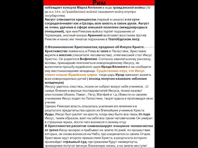 6)Установление империи Первым Римским императором был Гай Октавиан Август, он побеждает