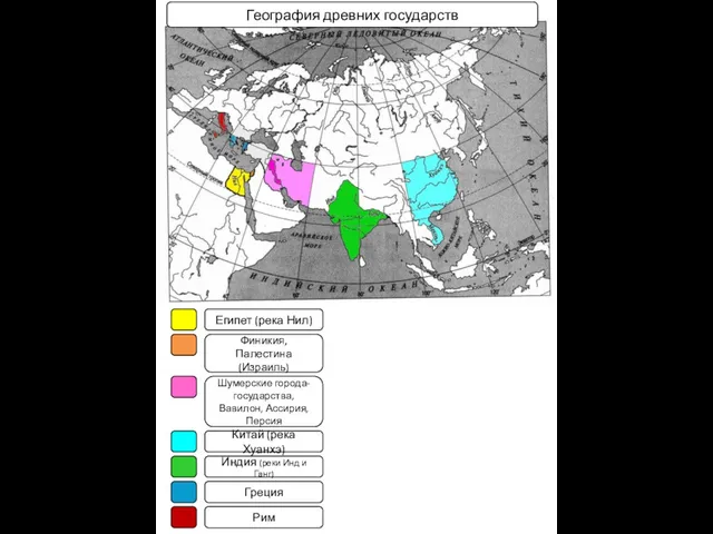 Египет (река Нил) Китай (река Хуанхэ) Финикия, Палестина (Израиль) Шумерские города-государства,
