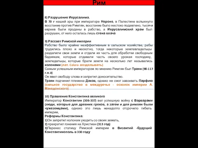 8) Разрушение Иерусалима. В 70 г нашей эры при императоре Нероне,