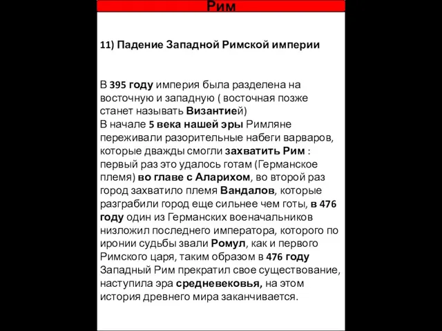 11) Падение Западной Римской империи В 395 году империя была разделена