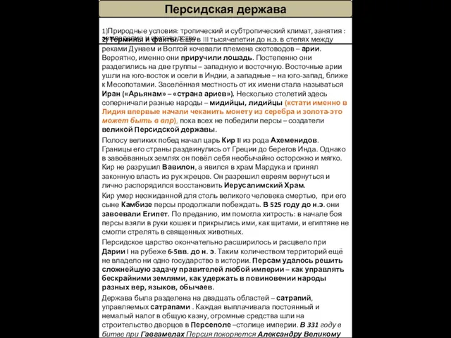 Персидская держава 1)Природные условия: тропический и субтропический климат, занятия : земледелие