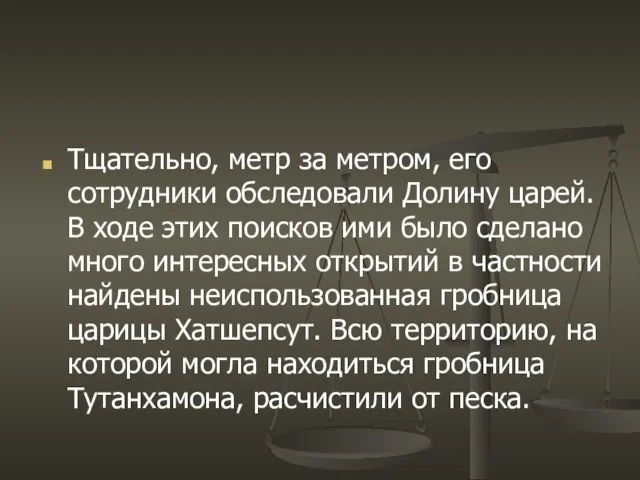 Тщательно, метр за метром, его сотрудники обследовали Долину царей. В ходе