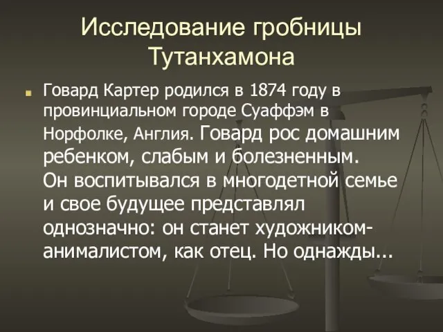 Исследование гробницы Тутанхамона Говард Картер родился в 1874 году в провинциальном