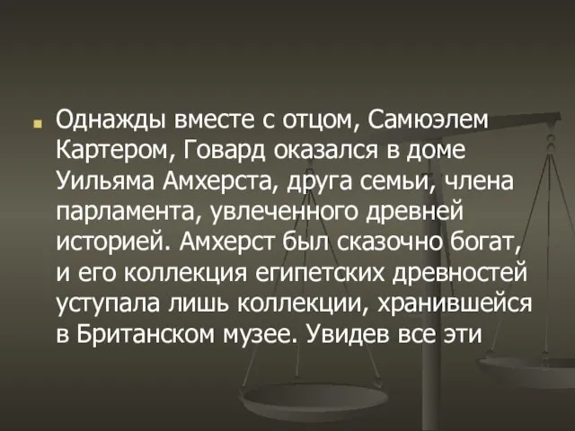 Однажды вместе с отцом, Самюэлем Картером, Говард оказался в доме Уильяма