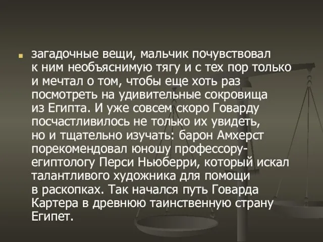 загадочные вещи, мальчик почувствовал к ним необъяснимую тягу и с тех