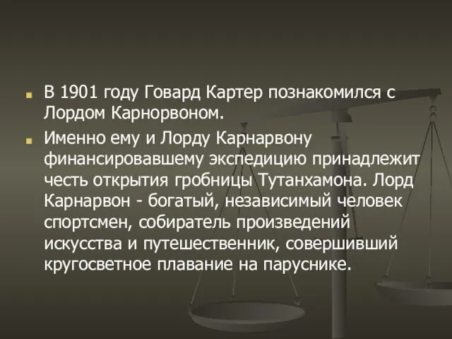 В 1901 году Говард Картер познакомился с Лордом Карнорвоном. Именно ему