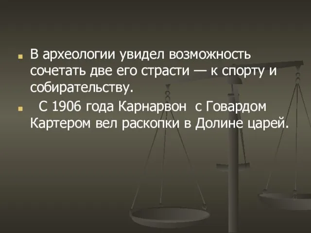 В археологии увидел возможность сочетать две его страсти — к спорту