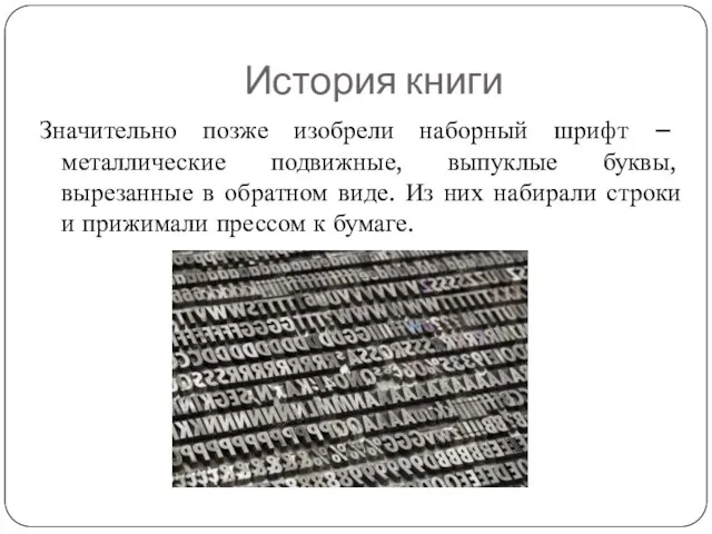 История книги Значительно позже изобрели наборный шрифт – металлические подвижные, выпуклые