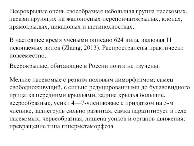 Мелкие насекомые с резким половым диморфизмом: самец свободноживущий, с сильно редуцированными