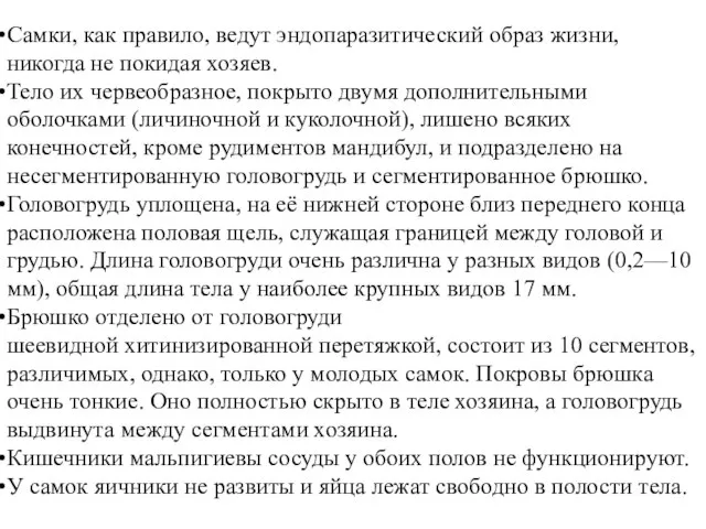 Самки, как правило, ведут эндопаразитический образ жизни, никогда не покидая хозяев.