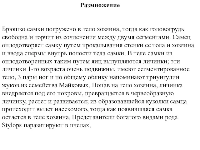 Размножение Брюшко самки погружено в тело хозяина, тогда как головогрудь свободна