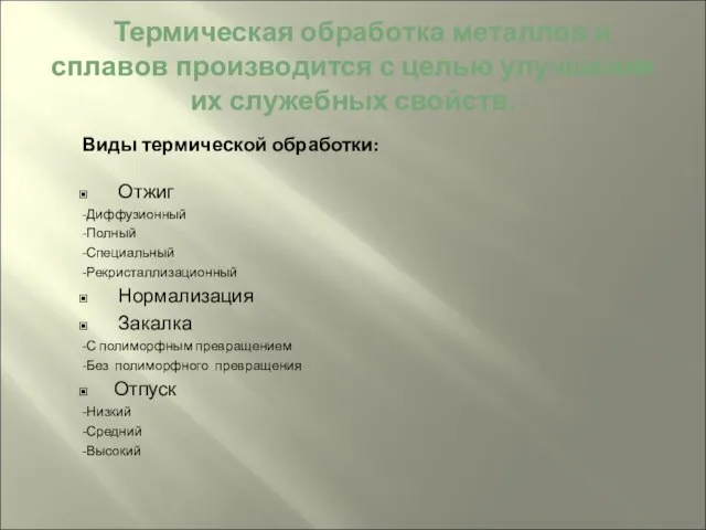 Термическая обработка металлов и сплавов производится с целью улучшения их служебных