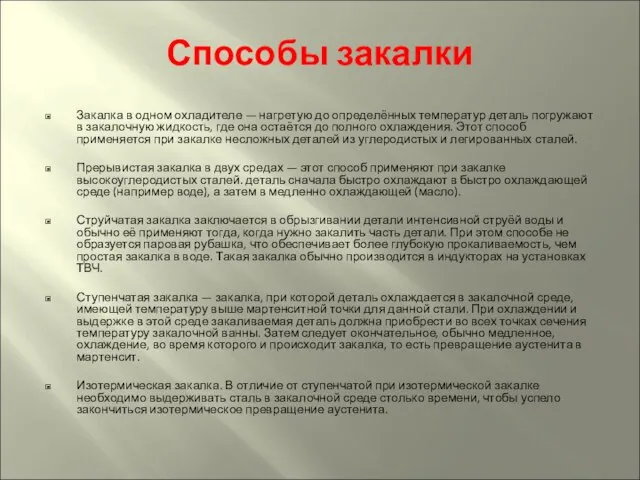 Способы закалки Закалка в одном охладителе — нагретую до определённых температур