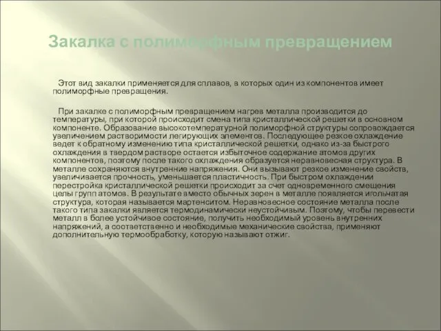 Закалка с полиморфным превращением Этот вид закалки применяется для сплавов, в