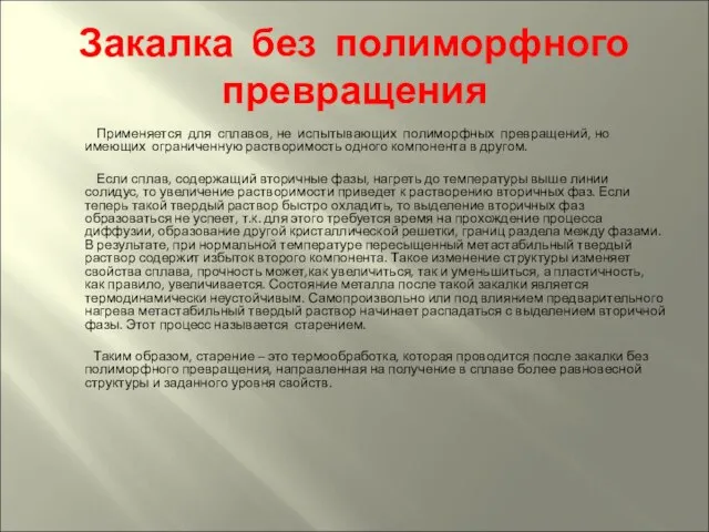 Закалка без полиморфного превращения Применяется для сплавов, не испытывающих полиморфных превращений,