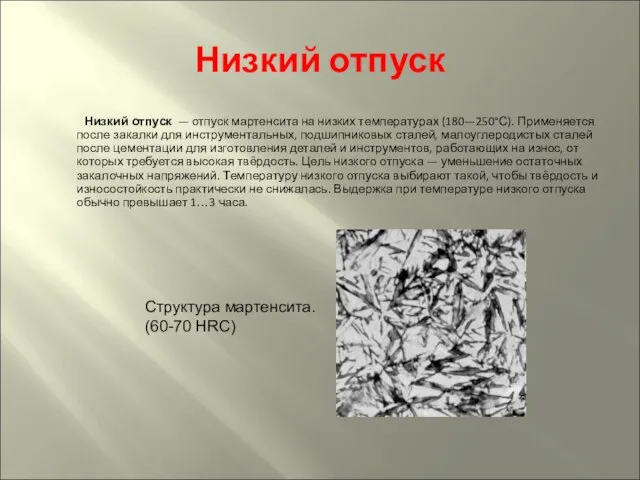 Низкий отпуск Низкий отпуск — отпуск мартенсита на низких температурах (180—250°С).