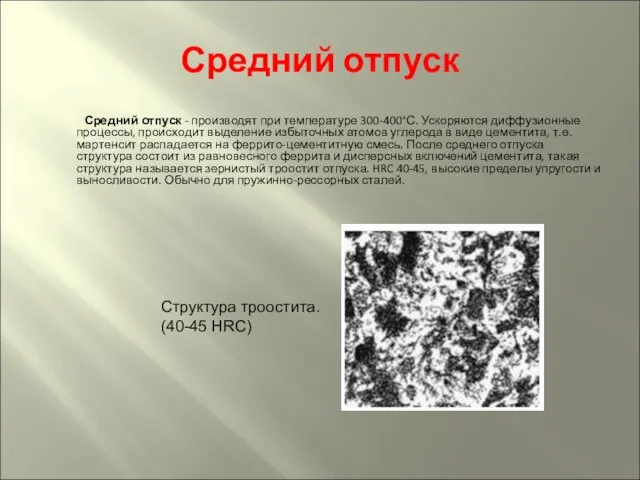 Средний отпуск Средний отпуск - производят при температуре 300-400°С. Ускоряются диффузионные