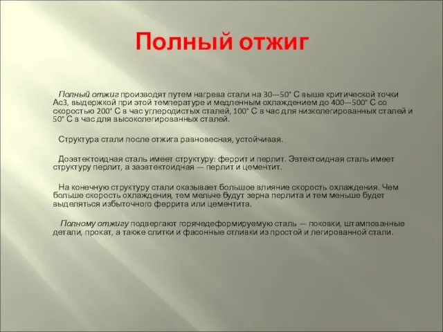 Полный отжиг Полный отжиг производят путем нагрева стали на 30—50° С