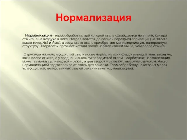 Нормализация Нормализация - термообработка, при которой сталь охлаждается не в печи,