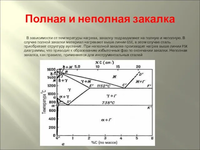 Полная и неполная закалка В зависимости от температуры нагрева, закалку подразделяют