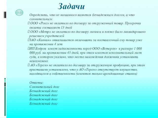 Задачи 2 Определить, что из названного является безнадежным долгом, а что