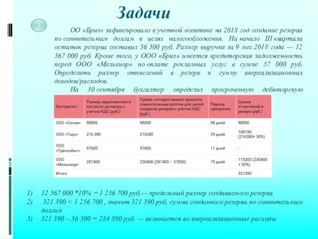 Задачи 3 ОО «Бриз» зафиксировало в учетной политике на 2018 год