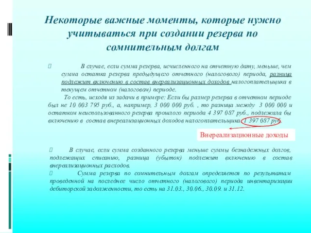 В случае, если сумма резерва, исчисленного на отчетную дату, меньше, чем