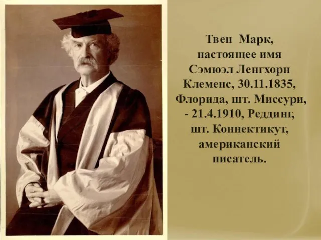 Твен Марк, настоящее имя Сэмюэл Ленгхорн Клеменс, 30.11.1835, Флорида, шт. Миссури,