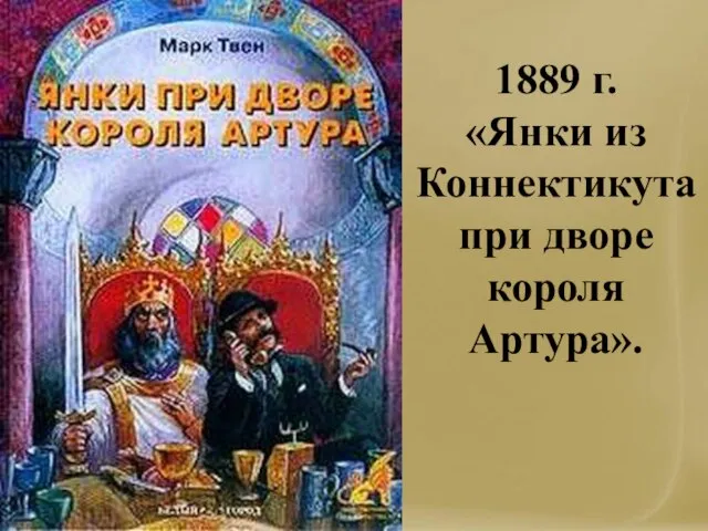 1889 г. «Янки из Коннектикута при дворе короля Артура».