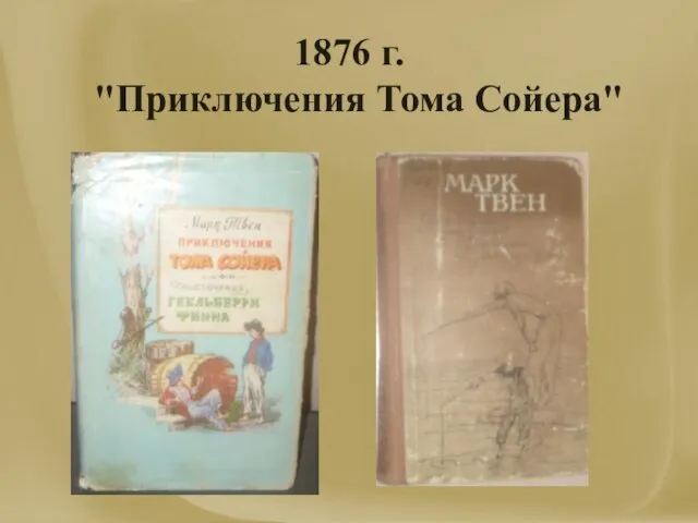 1876 г. "Приключения Тома Сойера"