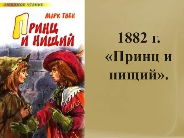 1882 г. «Принц и нищий».