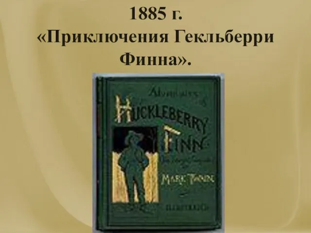 1885 г. «Приключения Гекльберри Финна».