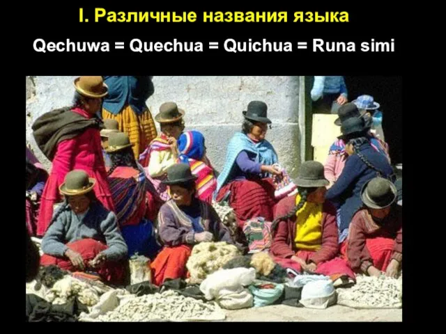 I. Различные названия языка Qechuwa = Quechua = Quichua = Runa simi