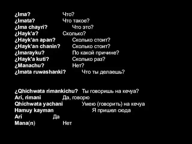 ¿Ima? Что? ¿Imata? Что такое? ¿Ima chayri? Что это? ¿Hayk’a? Сколько?