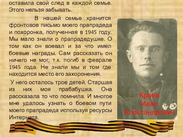 Краев Иван Александрович Более 70 лет назад закончилась Великая Отечественная война.