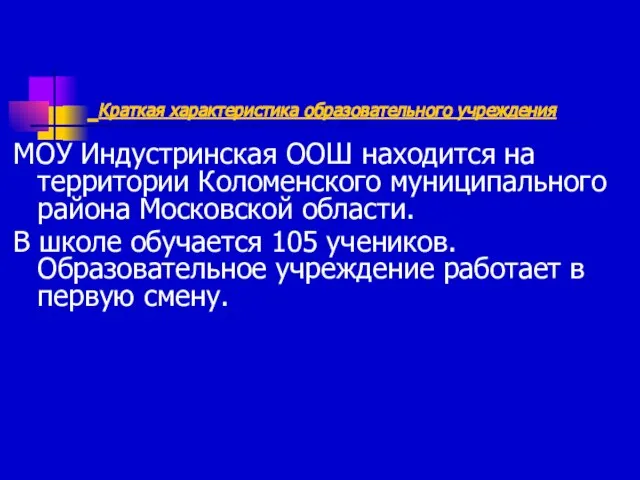 Краткая характеристика образовательного учреждения МОУ Индустринская ООШ находится на территории Коломенского