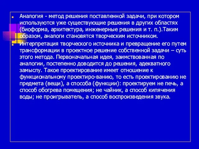 Аналогия - метод решения поставленной задачи, при котором используются уже существующие